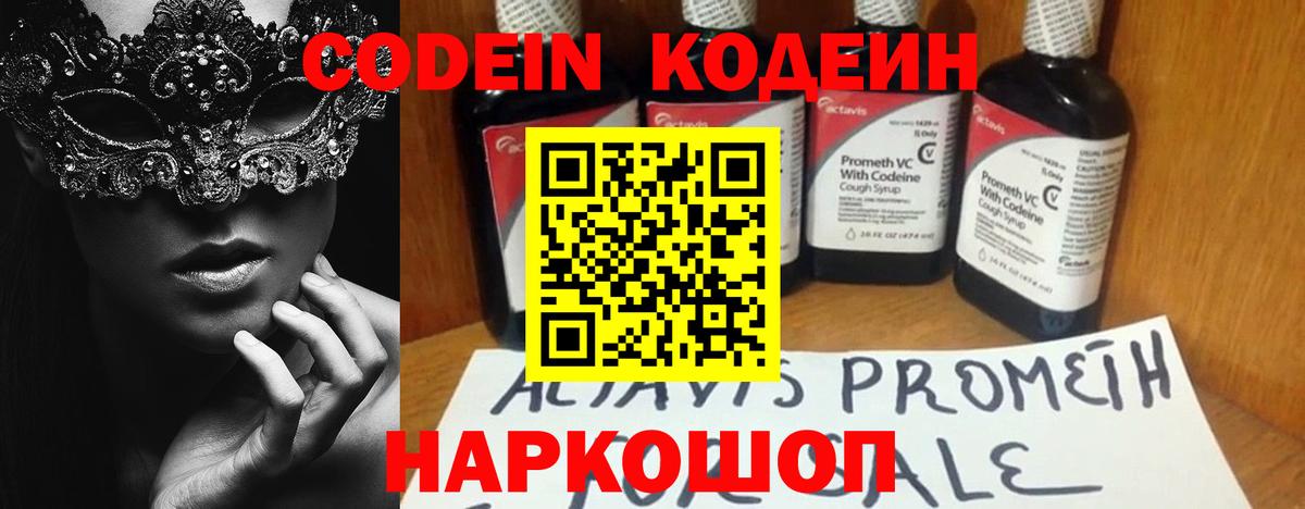 Кодеин Purple Drank Сочи