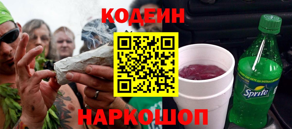 Сочи  Кодеиновый сироп Lean напиток Lean (лин)  Вход с VPN  Codein Purple Drank 